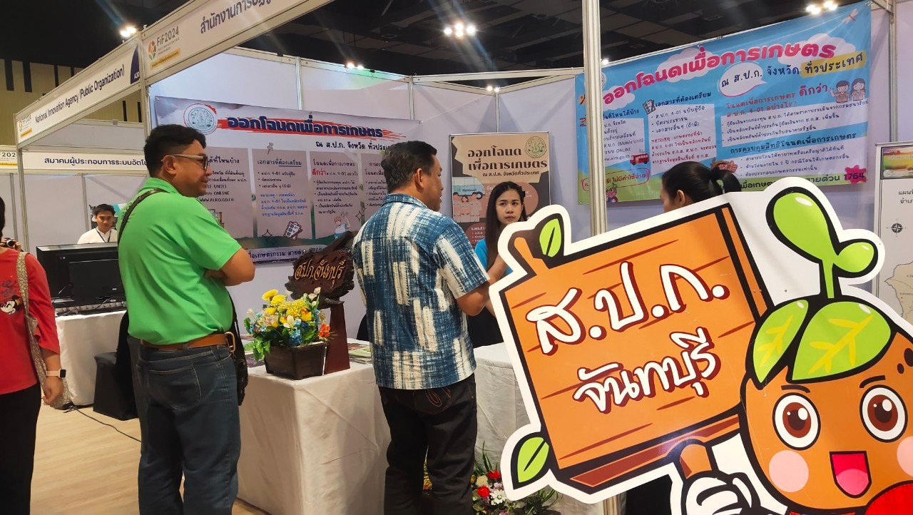 title - ส.ป.ก.จันทบุรี เข้าร่วมจัดงาน FIF 2024 (FRUIT INNOVATION FAIR CHANTHABURI) 